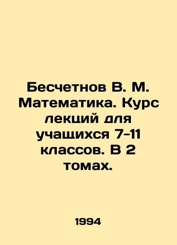 Beschetnov V. M. Matematika. Kurs lektsiy dlya uchashchikhsya 7-11 klassov. V 2 tomakh./Beshednov V. M. Mathematics. Course of lectures for pupils in grades 7-11. In 2 volumes. In Russian - landofmagazines.com