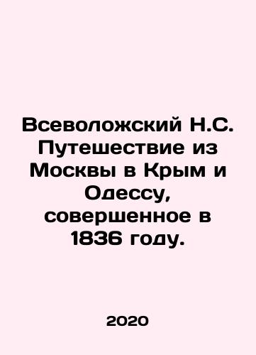 Vsevolozhskiy N.S. Puteshestvie iz Moskvy v Krym i Odessu, sovershennoe v 1836 godu./Vsevolozhsky N.S. Journey from Moscow to Crimea and Odessa in 1836. In Russian - landofmagazines.com