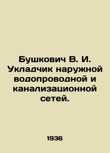 Bushkovich V. I. Ukladchik naruzhnoy vodoprovodnoy i kanalizatsionnoy setey./Bushkovich V. I. Installer of external water and sewerage networks. In Russian - landofmagazines.com