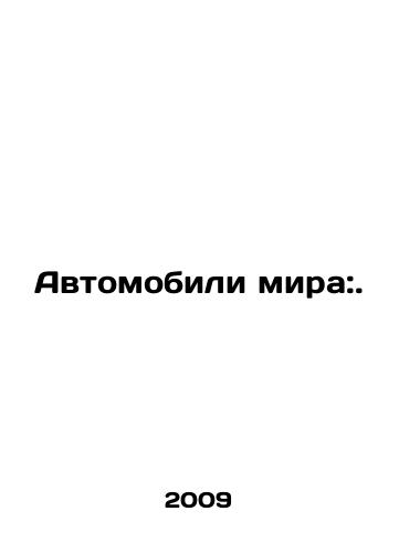 Avtomobili mira:./Cars of the world:. In Russian - landofmagazines.com