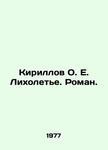 Kirillov O. E. Likholete. Roman./Kirillov O. E. Likholetye. Roman. In Russian - landofmagazines.com