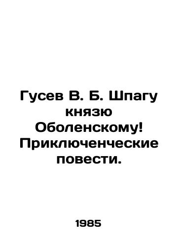 Gusev V. B. Shpagu knyazyu Obolenskomu Priklyuchencheskie povesti./V. B. Gusev to Prince Obolensky Adventure Tales. In Russian - landofmagazines.com