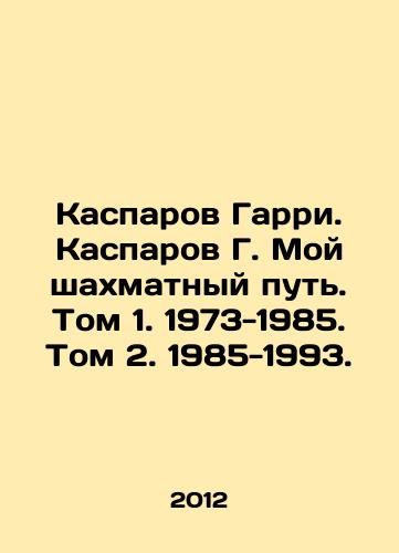 Kasparov Garri. Kasparov G. Moy shakhmatnyy put. Tom 1. 1973-1985. Tom 2. 1985-1993./Kasparov Harry. Kasparov G. My Chess Path. Volume 1. 1973-1985. Volume 2. 1985-1993. In Russian - landofmagazines.com