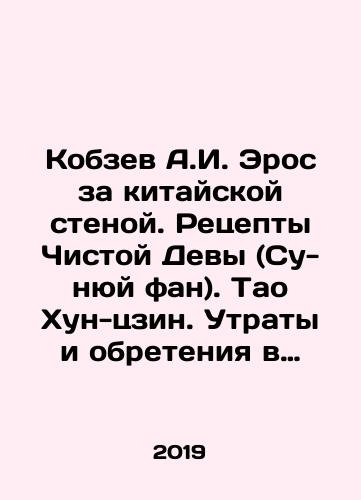 Kobzev A.I. Eros za kitayskoy stenoy. Retsepty Chistoy Devy (Su-nyuy fan). Tao Khun-tszin. Utraty i obreteniya v obladanii zhenshchinoy (Yuy nyuy sun i). Uchitel Pronikshiy-v-Tainstvennuyu-Tmu (Dun-syuan -tszy)./A.I. Eross Kobzev Behind the Chinese Wall. Recipes of the Pure Virgin (Su-nyu Fang). Tao Hong-jing. Loss and gain in the possession of a woman (Yu Yu Sun and). Teacher Penetrated-into-the-Mystery-Darkness (Dong Xuan-zi). In Russian - landofmagazines.com
