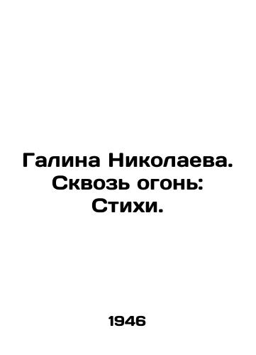 Galina Nikolaeva. Skvoz ogon: Stikhi./Galina Nikolaeva. Through Fire: Verses. In Russian - landofmagazines.com