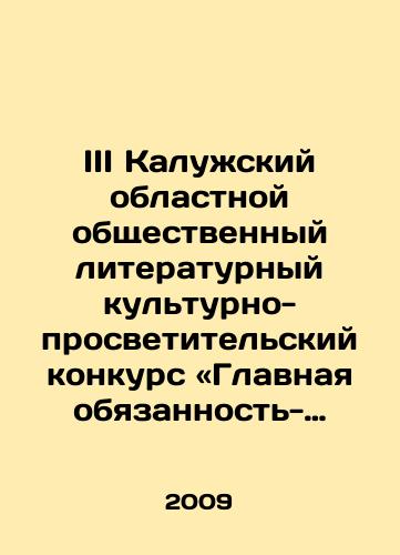 III Kaluzhskiy oblastnoy obshchestvennyy literaturnyy kulturno-prosvetitelskiy konkurs «Glavnaya obyazannost-sluzhen Gosudarstvu» v chest tesnoy svyazi Petra Velikogo s Kaluzhsk zemley/III Kaluga Regional Public Literary, Cultural, and Educational Competition Main Duty - Serves the State in honor of Peter the Greats close connection with Kaluzhsk land In Russian - landofmagazines.com