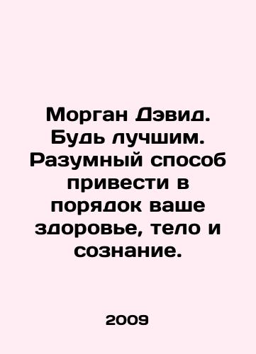Morgan Devid. Bud luchshim. Razumnyy sposob privesti v poryadok vashe zdorove, telo i soznanie./Morgan David. Be the best. A sensible way to get your health, body, and mind in order. In Russian - landofmagazines.com