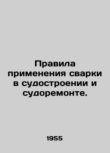 Pravila primeneniya svarki v sudostroenii i sudoremonte./Rules for the Application of Welding in Shipbuilding and Ship Repair. In Russian - landofmagazines.com