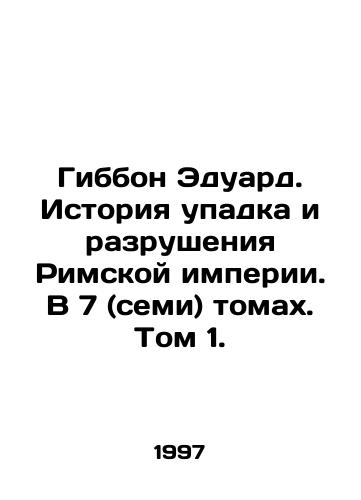 Gibbon Eduard. Istoriya upadka i razrusheniya Rimskoy imperii. V 7 (semi) tomakh. Tom 1./Gibbon Edward: A History of the Decline and Destruction of the Roman Empire. In 7 (seven) volumes. Volume 1. In Russian - landofmagazines.com