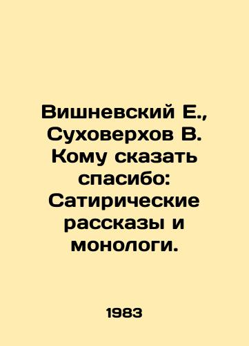Vishnevskiy E.,  Sukhoverkhov V. Komu skazat spasibo: Satiricheskie rasskazy i monologi./E. Vishnevsky, V. Sukhoverkhov To whom to thank: satirical stories and monologues. In Russian - landofmagazines.com