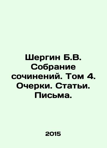 Shergin B.V. Sobranie sochineniy. Tom 4. Ocherki. Stati. Pisma./Shergin B.V. Collection of essays. Volume 4. Essays. Articles. Letters. In Russian - landofmagazines.com