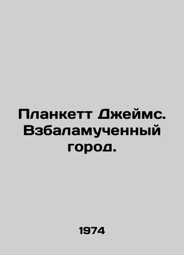 Plankett Dzheyms. Vzbalamuchennyy gorod./Plunkett James. A troubled city. In Russian - landofmagazines.com