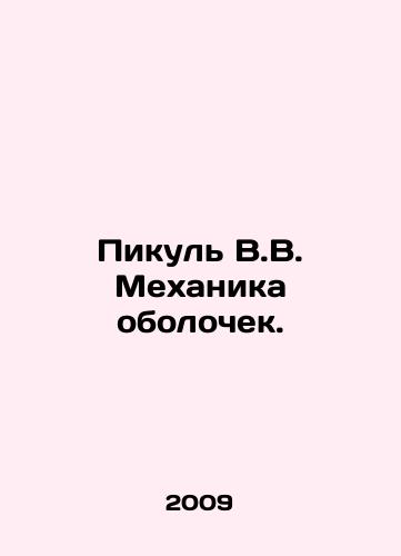 Pikul V.V. Mekhanika obolochek./Pikul V.V. Shell Mechanics. In Russian - landofmagazines.com