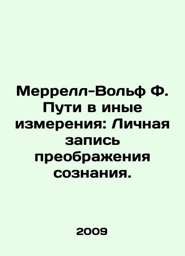 Merrell-Volf F. Puti v inye izmereniya: Lichnaya zapis preobrazheniya soznaniya./Merrell-Wolf F. Pathways to Other Dimensions: A Personal Record of the Transformation of Consciousness. In Russian - landofmagazines.com