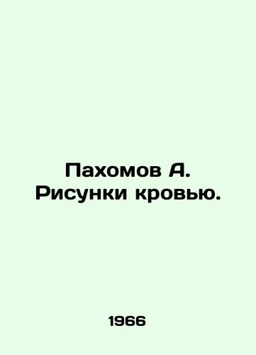 Pakhomov A. Risunki krovyu./Pakhomov A. Drawings with blood. In Russian - landofmagazines.com