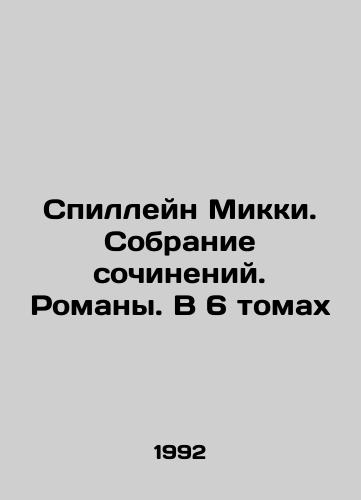 Spilleyn Mikki. Sobranie sochineniy. Romany. V 6 tomakh/Spillane Mickey. Collection of Works. Novels. In 6 Volumes In Russian - landofmagazines.com