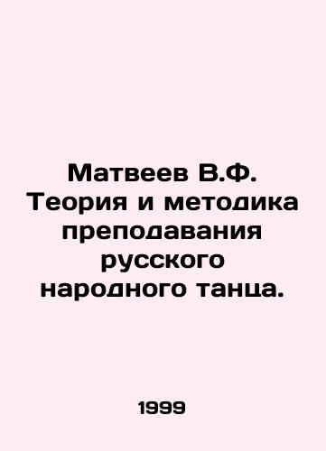 Matveev V.F. Teoriya i metodika prepodavaniya russkogo narodnogo tantsa./Matveyev V.F. Theory and Methodology of Teaching Russian Folk Dance. In Russian - landofmagazines.com