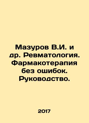 Mazurov V.I. i dr. Revmatologiya. Farmakoterapiya bez oshibok. Rukovodstvo./Mazurov V.I. et al. Rheumatology. Pharmacotherapy without mistakes. Manual. In Russian - landofmagazines.com