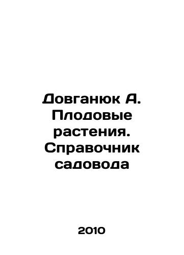 Dovganyuk A. Plodovye rasteniya. Spravochnik sadovoda/Dovganyuk A. Fruit Plants. Gardeners Guide In Russian - landofmagazines.com