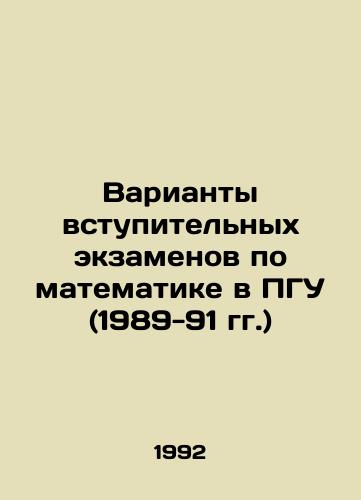Varianty vstupitelnykh ekzamenov po matematike v PGU (1989-91 gg.)/Options for entrance examinations in mathematics at the PSU (1989-91) In Russian - landofmagazines.com