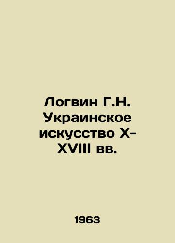 Logvin G.N. Ukrainskoe iskusstvo X- XVIII vv./Logvin G.N. Ukrainian Art of the XX-XVIII Centuries In Russian - landofmagazines.com