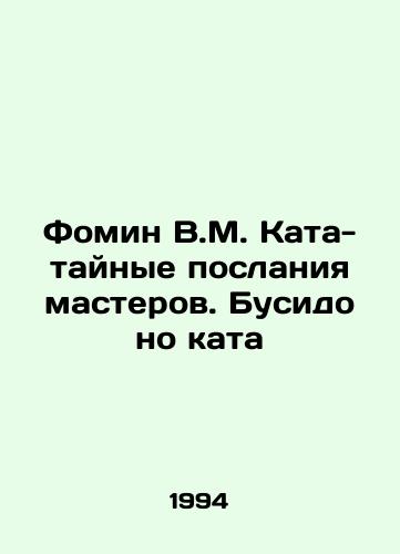 Fomin V.M. Kata-taynye poslaniya masterov. Busido no kata/Fomin V.M. Kata-secret letters from masters. Bushido no kata In Russian - landofmagazines.com