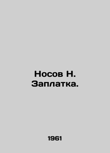 Nosov N. Zaplatka./Nosov N. The handkerchief. In Russian - landofmagazines.com