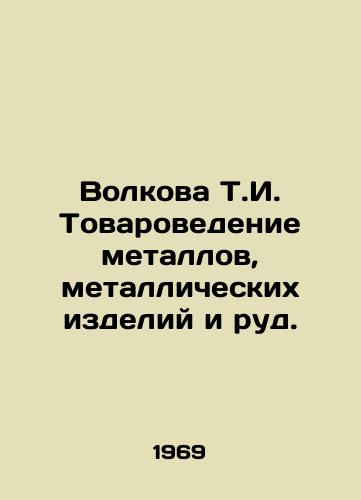 Volkova T.I. Tovarovedenie metallov, metallicheskikh izdeliy i rud./Volkova T.I. Commodity studies of metals, metal products and ores. In Russian - landofmagazines.com