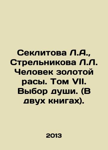 Seklitova L.A.,  Strelnikova L.L. Chelovek zolotoy rasy. Tom VII. Vybor dushi. (V dvukh knigakh)./Seklitova L.A.,  Strelnikova L. The Man of the Golden Race. Volume VII. Soul Choice. (In two books). In Russian - landofmagazines.com