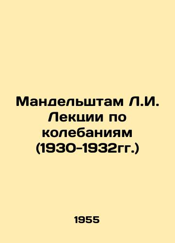 Mandelshtam L.I. Lektsii po kolebaniyam (1930-1932gg.)/Mandelstam L.I. Lectures on oscillations (1930-1932) In Russian - landofmagazines.com