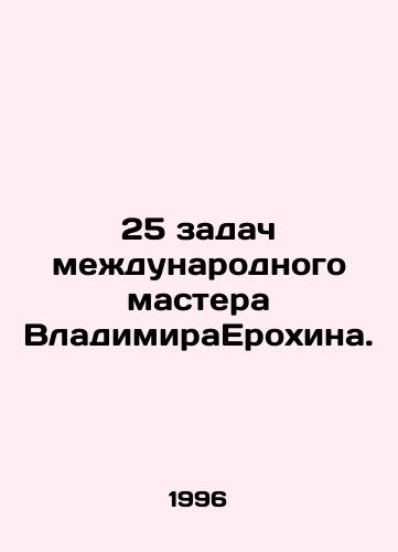 25 zadach mezhdunarodnogo mastera VladimiraErokhina./25 tasks of the international master Vladimir Yerokhin. In Russian - landofmagazines.com