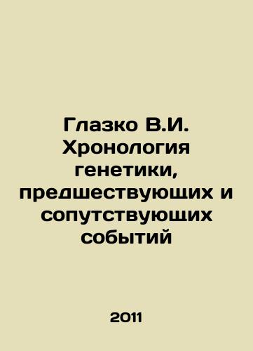 Glazko V.I. Khronologiya genetiki, predshestvuyushchikh i soputstvuyushchikh sobytiy/Glasko V.I. Chronology of genetics, preceding and related events In Russian - landofmagazines.com
