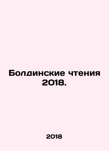 Boldinskie chteniya 2018./Balding Readings 2018. In Russian - landofmagazines.com