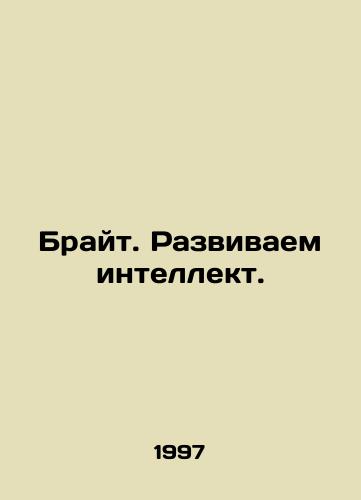 Brayt. Razvivaem intellekt./Bright. Developing Intelligence. In Russian - landofmagazines.com