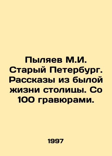 Pylyaev M.I. Staryy Peterburg. Rasskazy iz byloy zhizni stolitsy. So 100 gravyurami./Pylyaev M.I. Old Petersburg. Stories from the past life of the capital. With 100 etchings. In Russian - landofmagazines.com