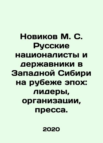 Novikov M. S. Russkie natsionalisty i derzhavniki v Zapadnoy Sibiri na rubezhe epokh: lidery, organizatsii, pressa./Novikov M. S. Russian Nationalists and Powers in Western Siberia at the Turn of Era: Leaders, Organizations, and the Press. In Russian - landofmagazines.com