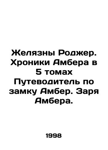 Zhelyazny Rodzher. Khroniki Ambera v 5 tomakh Putevoditel po zamku Amber. Zarya Ambera./Jelly Roger. Ambers Chronicles in 5 Volumes A Guide to Ambers Castle. Dawn of Amber. In Russian - landofmagazines.com