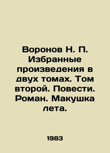 Voronov N. P. Izbrannye proizvedeniya v dvukh tomakh. Tom vtoroy. Povesti. Roman. Makushka leta./Voronov N. P. Selected works in two volumes. Volume Two. Novels. Novel. Top of the Summer. In Russian - landofmagazines.com