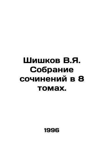 Shishkov V.Ya. Sobranie sochineniy v 8 tomakh./Shishkov V.Ya. Collection of essays in 8 volumes. In Russian - landofmagazines.com