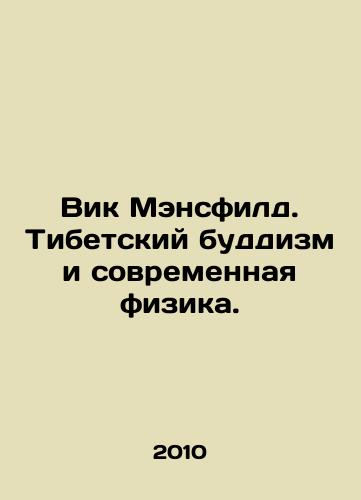Vik Mensfild. Tibetskiy buddizm i sovremennaya fizika./Vic Mansfield: Tibetan Buddhism and Modern Physics. In Russian - landofmagazines.com