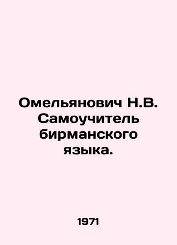Omelyanovich N.V. Samouchitel birmanskogo yazyka./Omelyanovich N.V. Self-taught Burmese. In Russian - landofmagazines.com