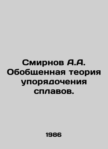 Smirnov A.A. Obobshchennaya teoriya uporyadocheniya splavov./Smirnov A.A. General theory of alloy ordering. In Russian - landofmagazines.com
