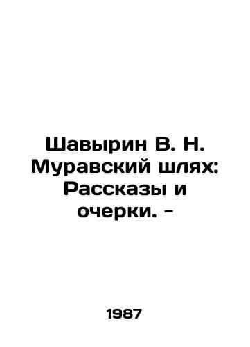 Shavyrin V. N. Muravskiy shlyakh: Rasskazy i ocherki. -/Shavyrin V. N. Muravsky Shlakh: Stories and Essays. - In Russian - landofmagazines.com