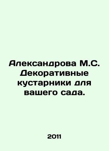 Aleksandrova M.S. Dekorativnye kustarniki dlya vashego sada./Aleksandrova M.S. Ornamental shrubs for your garden. In Russian - landofmagazines.com