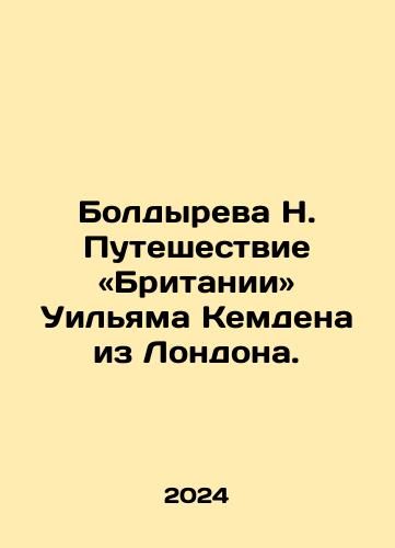 Boldyreva N. Puteshestvie «Britanii» Uilyama Kemdena iz Londona./Boldyreva N. William Camdens Journey to Britain from London. In Russian - landofmagazines.com