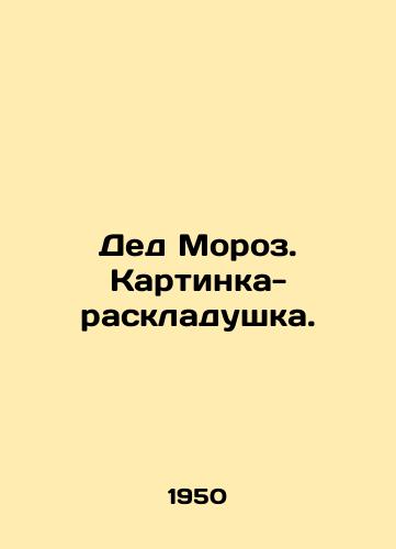 Ded Moroz. Kartinka-raskladushka./Santa Claus. A folding picture. In Russian - landofmagazines.com