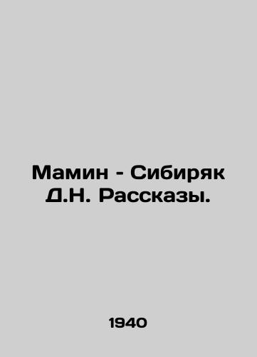 Mamin – Sibiryak D.N. Rasskazy./Mamin Sibiryak D.N. Stories. In Russian - landofmagazines.com
