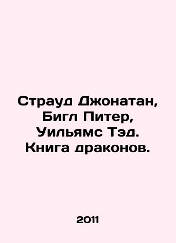 Straud Dzhonatan, Bigl Piter, Uilyams Ted. Kniga drakonov./Stroud Jonathan, Beagle Peter, Williams Ted. The Book of Dragons. In Russian - landofmagazines.com