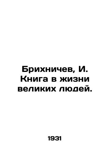 Brikhnichev, I. Kniga v zhizni velikikh lyudey./Brikhnichev, I. A book in the lives of great men. In Russian - landofmagazines.com
