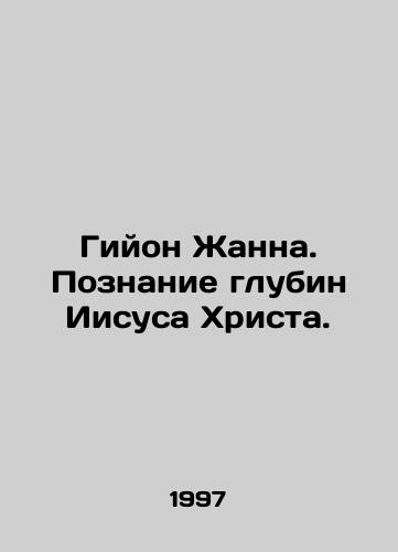 Giyon Zhanna. Poznanie glubin Iisusa Khrista./Guillon Jeanne. Understanding the depths of Jesus Christ. In Russian - landofmagazines.com